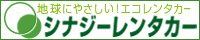 シナジーレンタカー